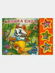 Крошка Енот