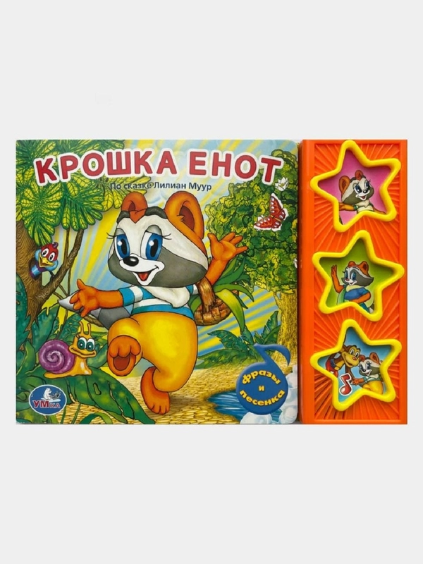 Крошка Енот