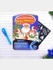 Неоновые открытки "Приключения Деда мороза"