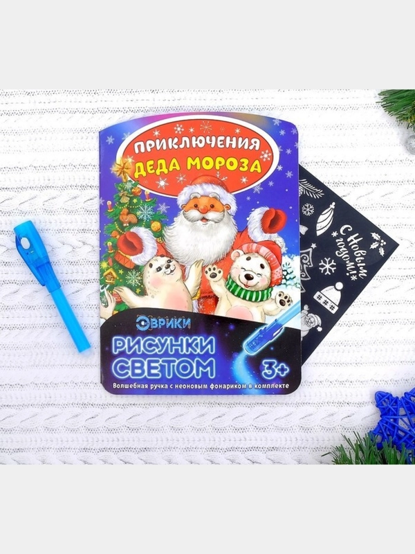 Неоновые открытки "Приключения Деда мороза"