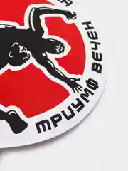 Наклейка на авто "Боль временна, триумф вечен"