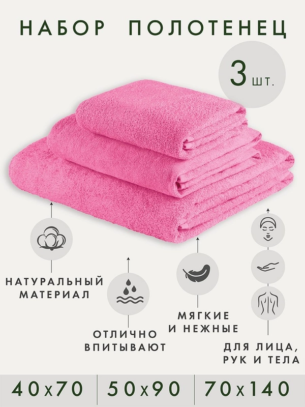 Набор махровых полотенец, розовый, хлопок, 3 штуки