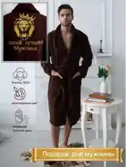 Махровый халат "Самый лучший мужчина"
