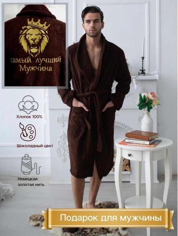 Махровый халат "Самый лучший мужчина"