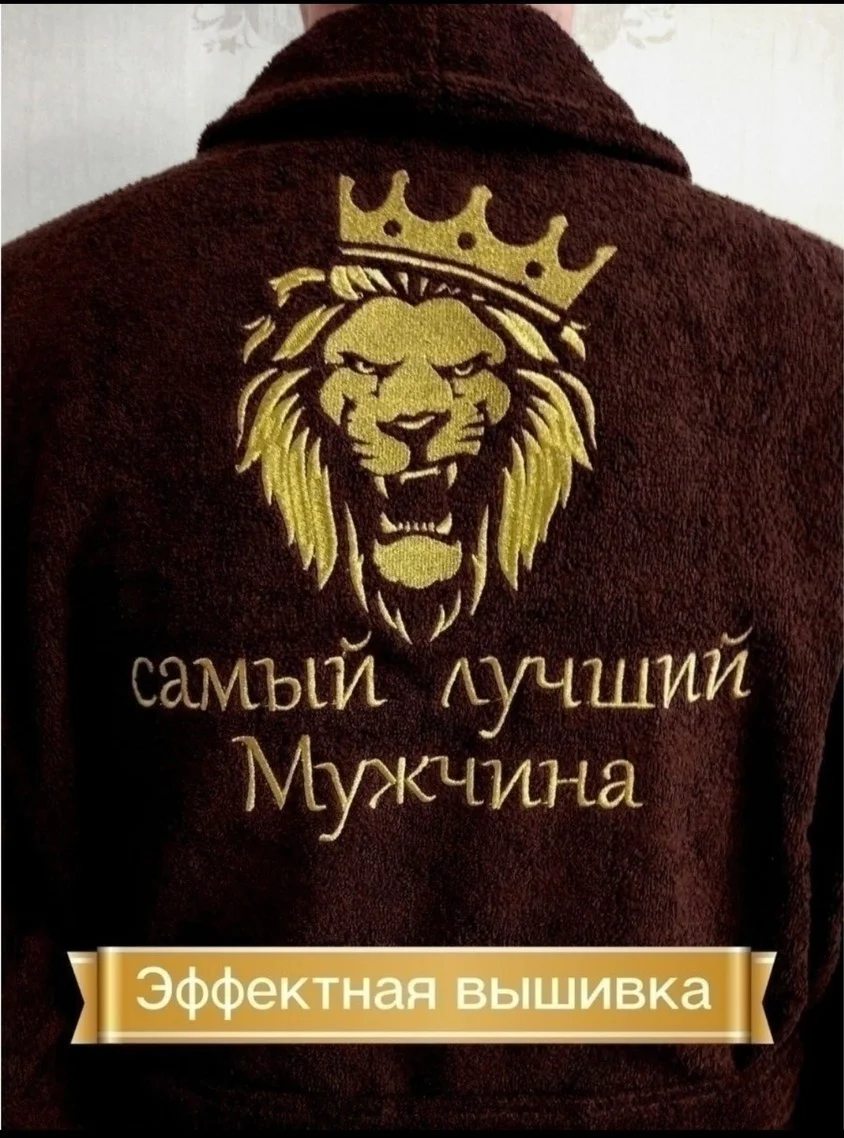 Махровый халат "Самый лучший мужчина"