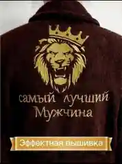 Махровый халат "Самый лучший мужчина"