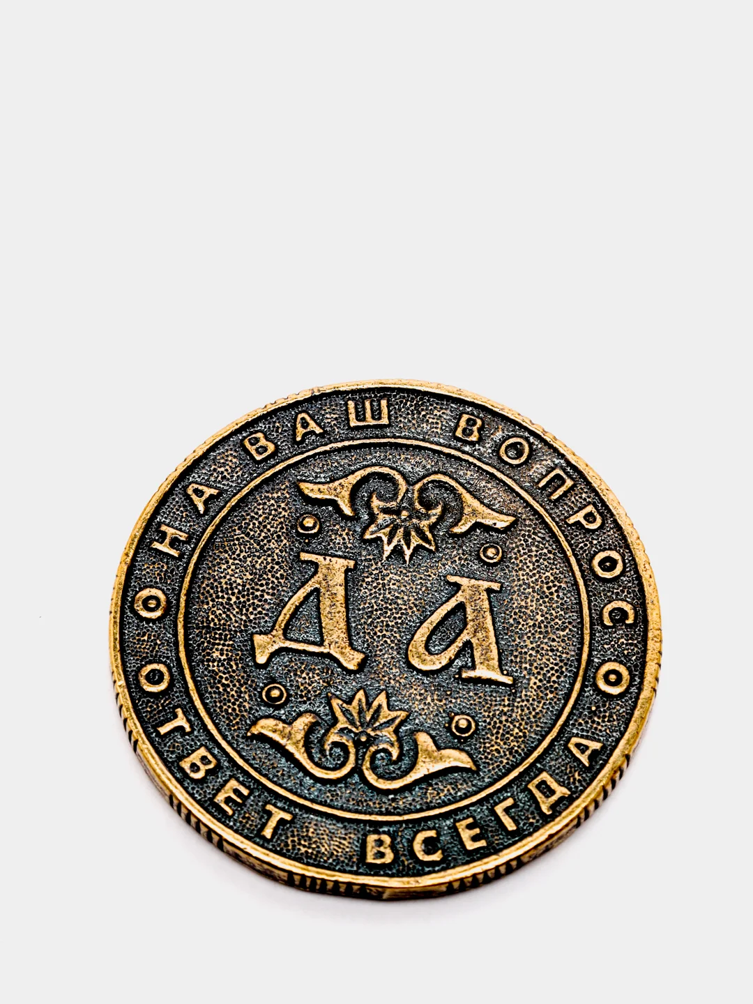 Черный монета "ДА - НЕТ", 3 вида