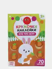 Книги "Кружочки Наклейки", 70 наклеек