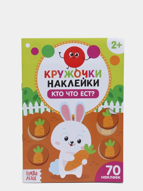 Книги "Кружочки Наклейки", 70 наклеек