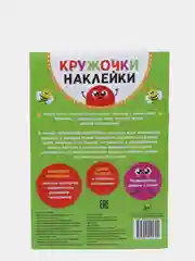 Книги "Кружочки Наклейки", 70 наклеек