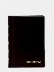 Коричневый альбом для монет на 192 ячейки