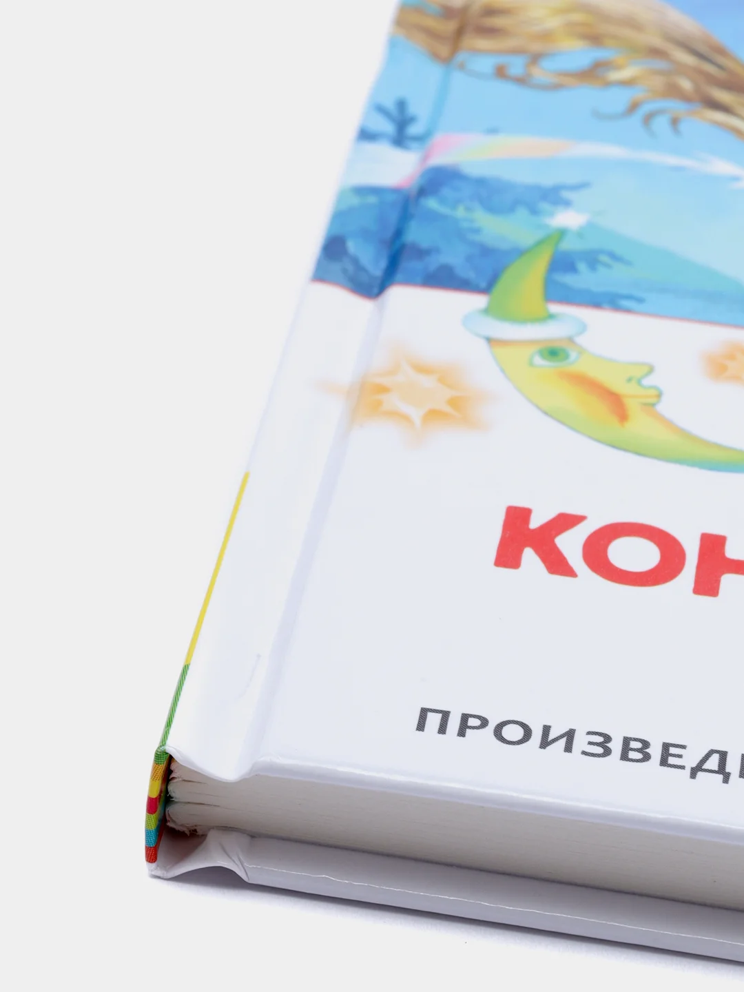 Конёк-горбунок, Ершов П. П (У140213)