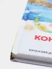 Конёк-горбунок, Ершов П. П (У140213)