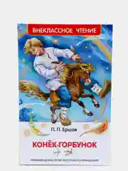 Конёк-горбунок, Ершов П. П (У140213)