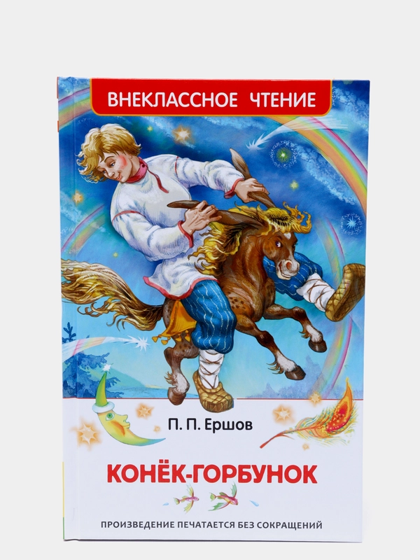 Конёк-горбунок, Ершов П. П (У140213)