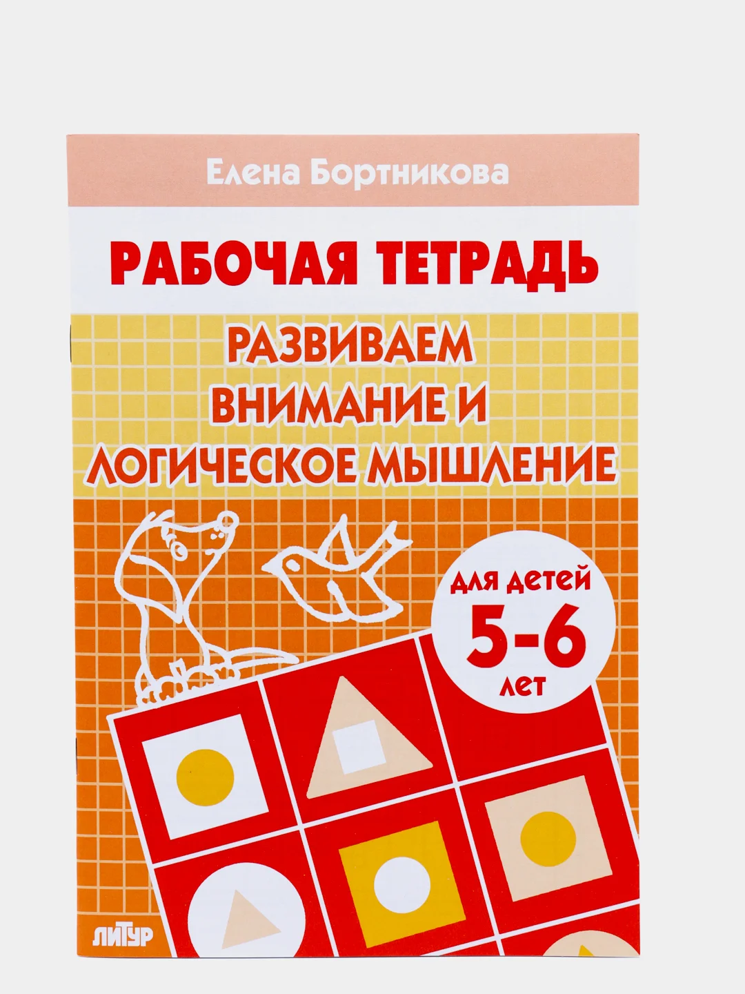 Рабочая тетрадь 5-6 лет Развиваем внимание и логическое мышление. Бортникова Е (У247344)