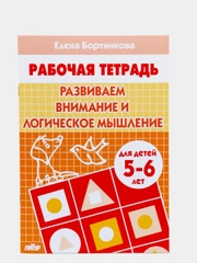 Рабочая тетрадь 5-6 лет Развиваем внимание и логическое мышление. Бортникова Е (У247344)