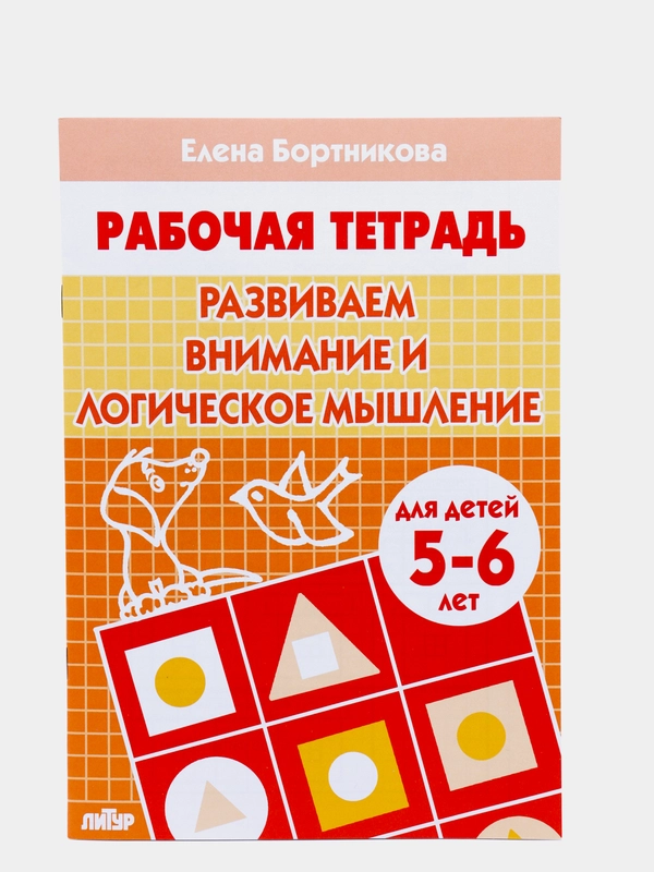 Рабочая тетрадь 5-6 лет Развиваем внимание и логическое мышление. Бортникова Е (У247344)