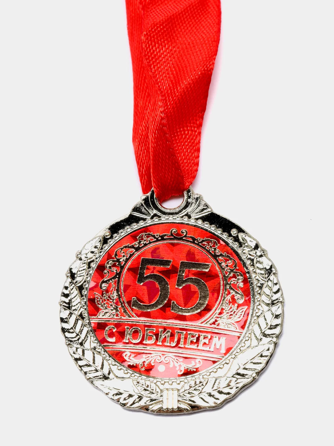 Медаль "С юбилеем 55"