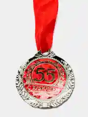 Медаль "С юбилеем 55"