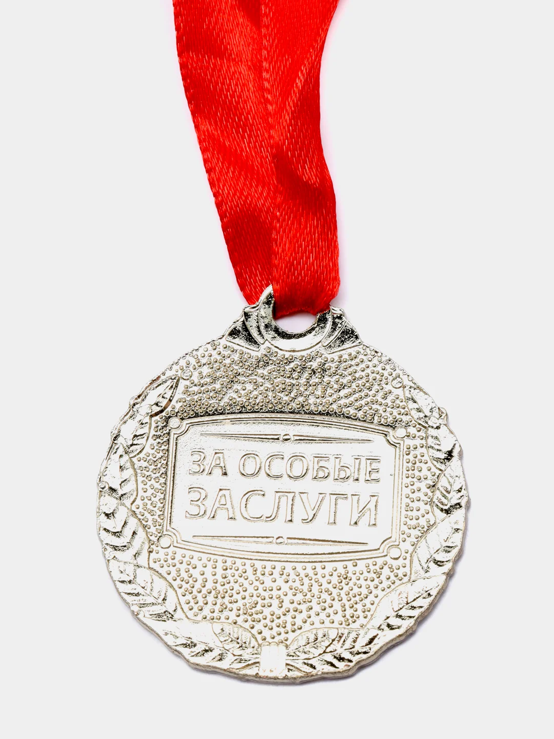 Медаль "С юбилеем 55"