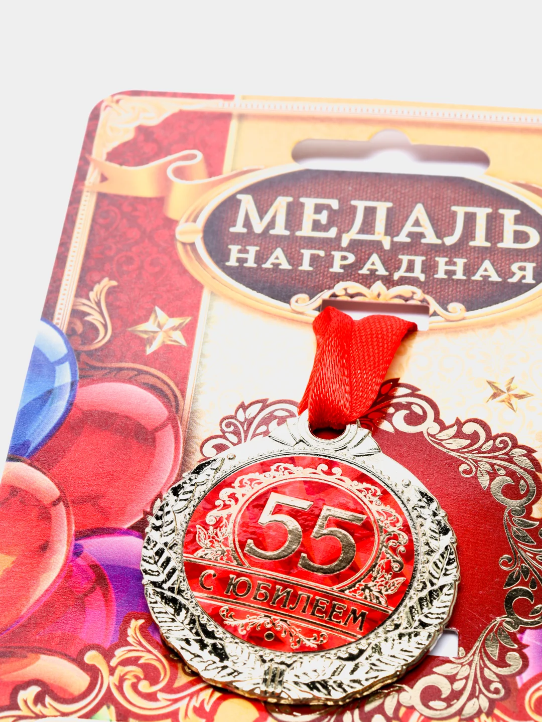 Медаль "С юбилеем 55"