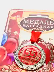 Медаль "С юбилеем 55"