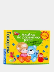 Альбом по развитию речи для самых маленьких, Батяева С. В., Савостьянова Е. В