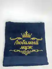 Полотенце банное махровое с вышивкой Любимый муж
