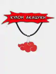 Кулон Наруто / Кулон Акацуки / Кулон облако / Подвеска Наруто / Аниме Наруто / Знак Наруто
