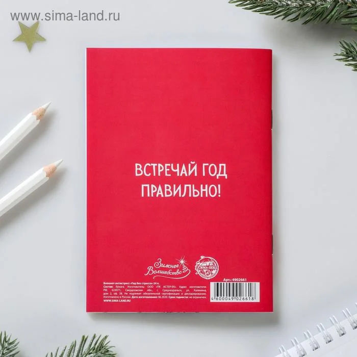 Белый блокнот-антистресс "Новый год", 24 л