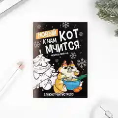 Черный блокнот-антистресс "Новый год", 24 л