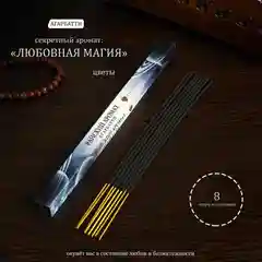 Благовония / Ароматизатор, 8 аромапалочек
