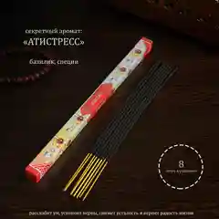 Благовония / Ароматизатор, 8 аромапалочек