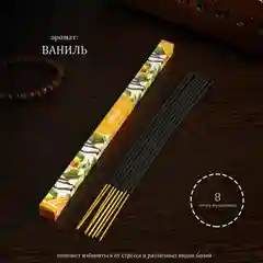Благовония / Ароматизатор, 8 аромапалочек