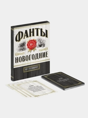Фанты новогодние Вот это поворот!, 18+