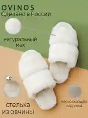 Меховые тапочки, домашние