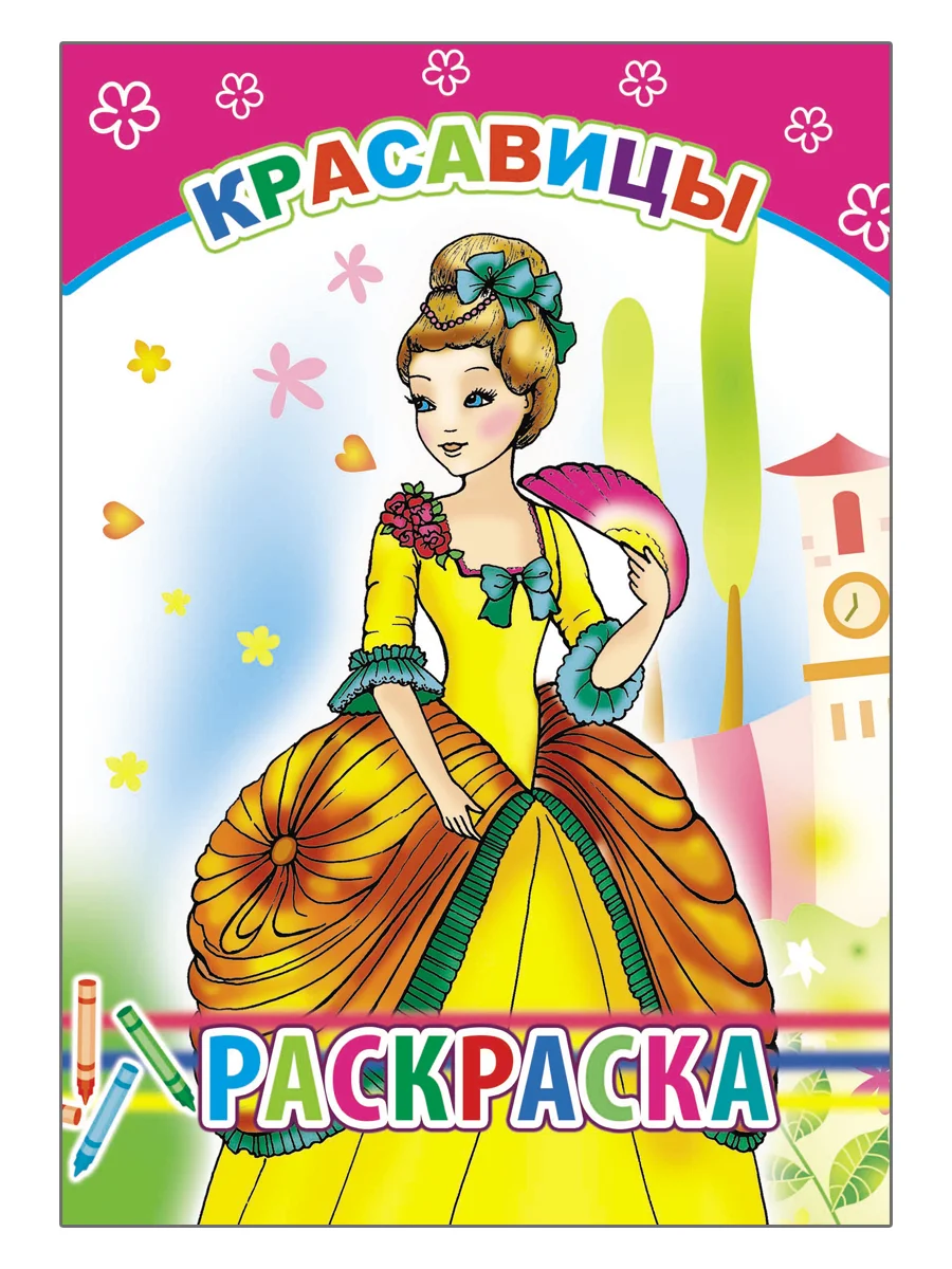 Комплект из 4-х раскрасок с образцами для девочек
