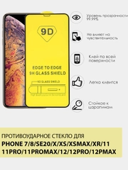 Защитное противоударное стекло 9D для APPLE IPhone 7/8/SE20/X/XS/XSMAX/11/11P/11PM/12/12PM