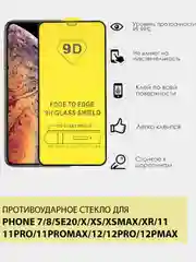 Защитное противоударное стекло 9D для APPLE IPhone 7/8/SE20/X/XS/XSMAX/11/11P/11PM/12/12PM