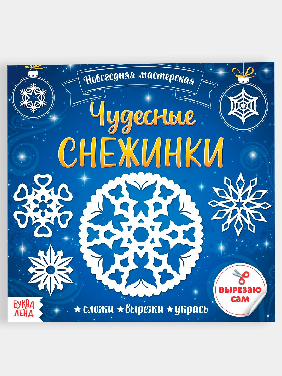 Новогодние аппликации "Объёмные/Чудесные снежинки", 20 страниц, новогодний подарок
