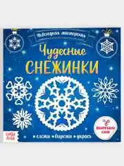 Новогодние аппликации "Объёмные/Чудесные снежинки", 20 страниц, новогодний подарок