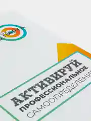 "Профориентация". Журнал