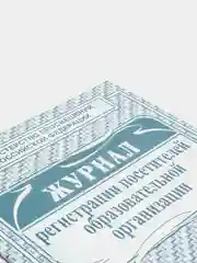 Журнал регистрации посетителей образовательной организации