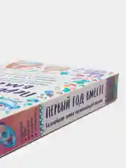 Первый год вместе. Важнейшая книга начинающей мамы, Татьяна Аптулаева