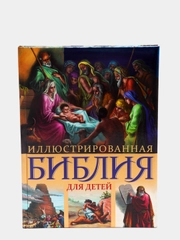 Иллюстрированная Библия для детей. С цветными иллюстрациями Г. Доре