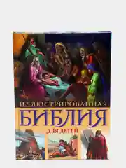 Иллюстрированная Библия для детей. С цветными иллюстрациями Г. Доре