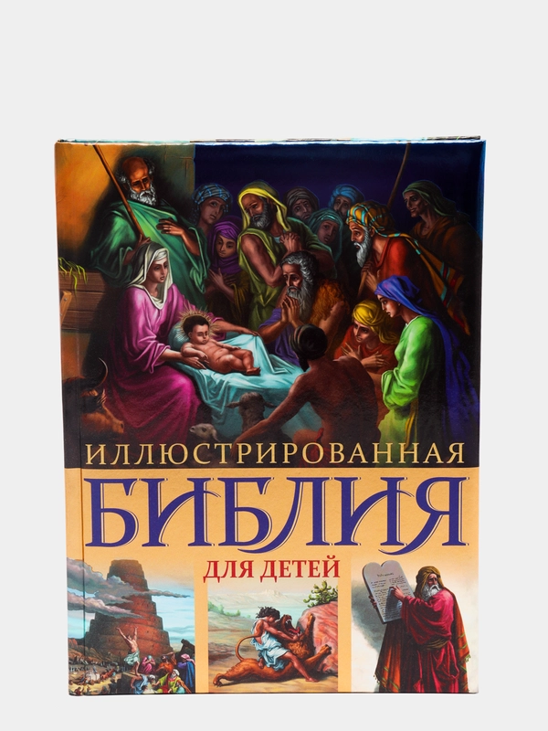 Иллюстрированная Библия для детей. С цветными иллюстрациями Г. Доре
