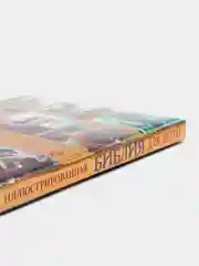 Иллюстрированная Библия для детей. С цветными иллюстрациями Г. Доре