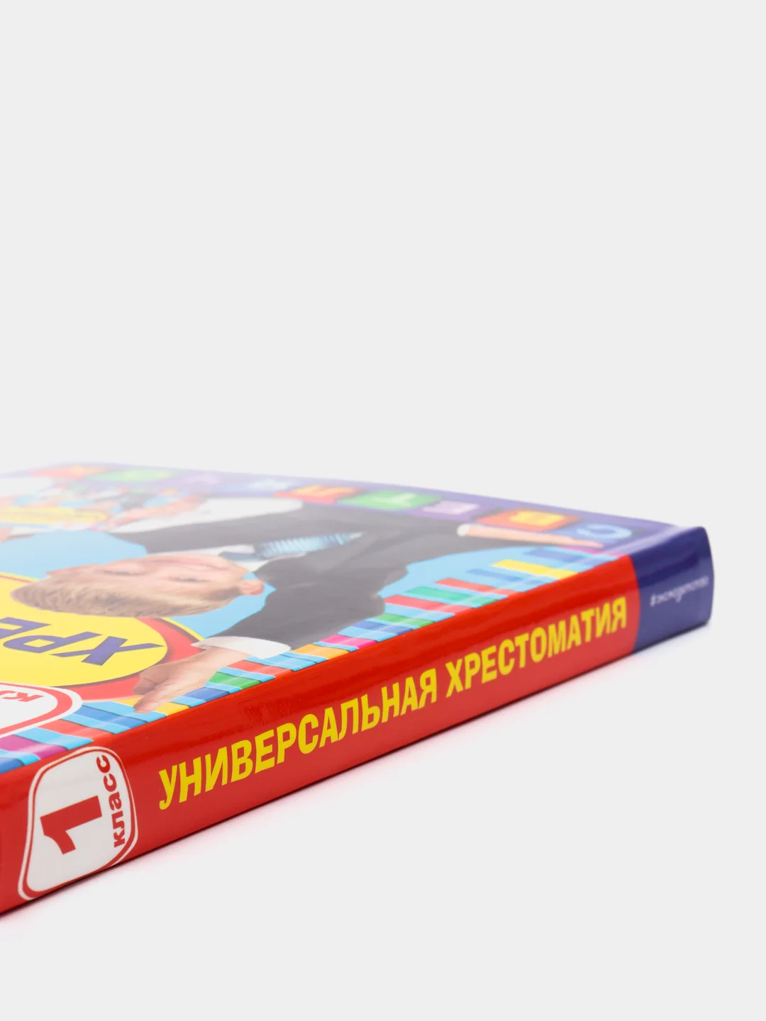 Универсальная хрестоматия: 1 класс